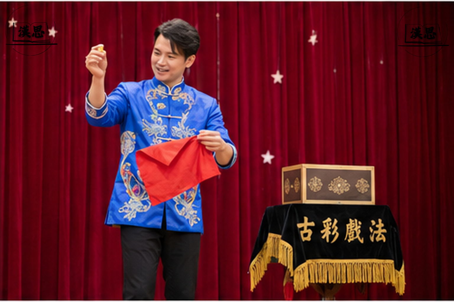 古彩戲法到校表演